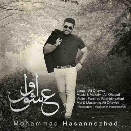 دانلود آهنگ محمد حسن نژاد عشق اول