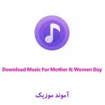 دانلود آهنگ برای مادر و زن