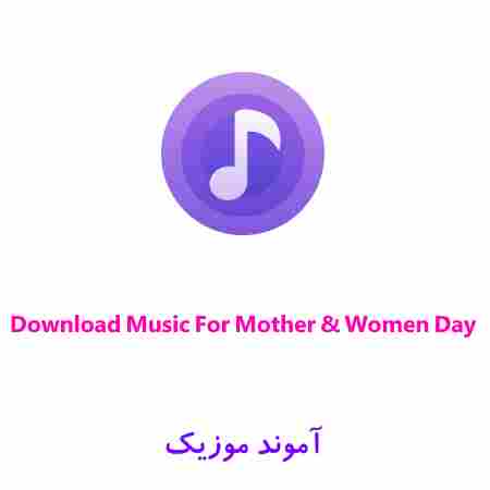 دانلود آهنگ برای مادر و زن | گلچین آهنگ روز مادر و روز زن MP3