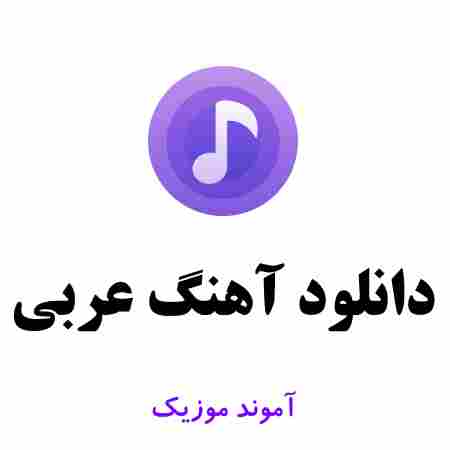 دانلود آهنگ عربی | مجموعه موزیک شاد و غمگین عربی با کیفیت بالا MP3