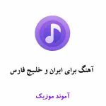 دانلود آهنگ برای ایران و خلیج فارس و غرور ملی