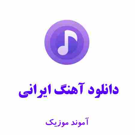 دانلود آهنگ ایرانی