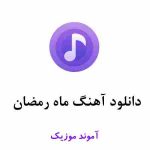 دانلود آهنگ ماه رمضان