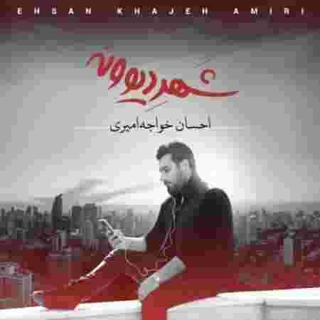 دانلود آهنگ احسان خواجه امیری با دلم