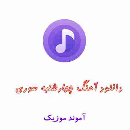 دانلود آهنگ چهارشنبه سوری | مجموعه گلچین موزیک برای چهارشنبه سوری MP3