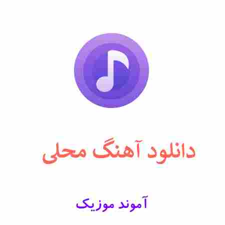 دانلود آهنگ محلی | مجموعه بهترین آهنگ های شاد و غمگین محلی ایرانی MP3