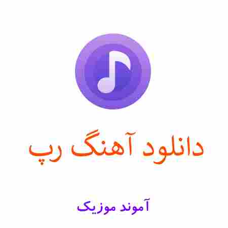 دانلود آهنگ رپ کالکشن بهترین موزیک های رپ فارسی و خارجی MP3