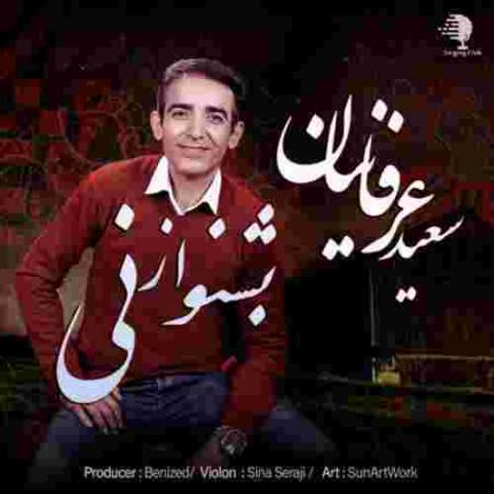 دانلود آهنگ سعید عرفانیان بشنو از نی