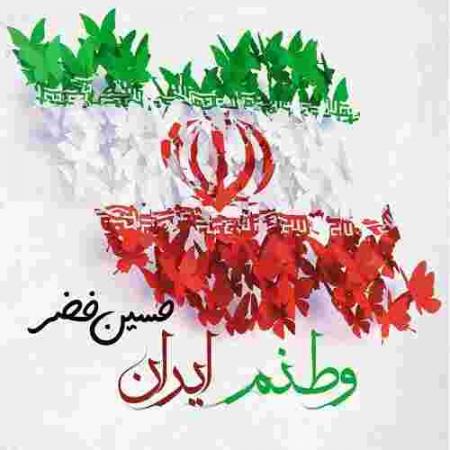 دانلود آهنگ حسین خضر وطنم ایران