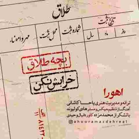 دانلود آهنگ اهورا مزده بچه طلاق