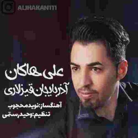 دانلود آهنگ های علی هاکان