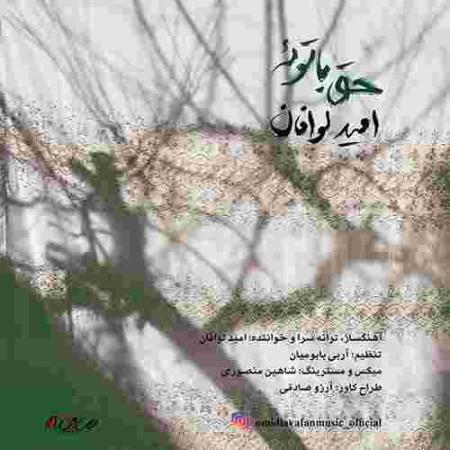 دانلود آهنگ های امید لوافان