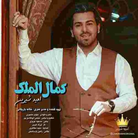 دانلود آهنگ های امید شیرین