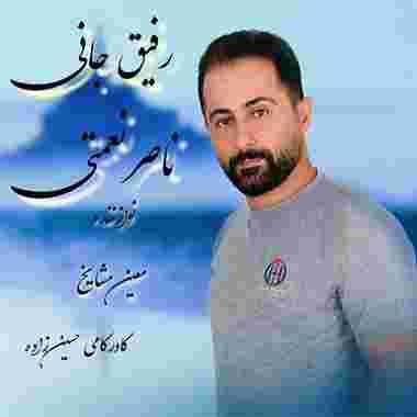 دانلود آهنگ ناصر نعمتی رفیق جانی