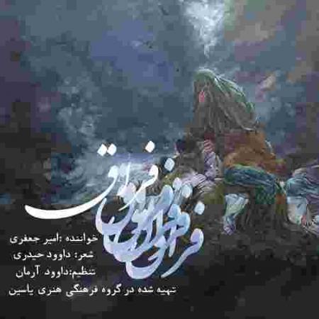 دانلود آهنگ امیر جعفری فراق