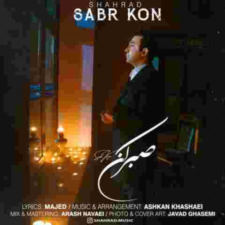دانلود آهنگ شهراد صبر کن