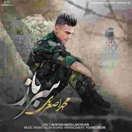 دانلود آهنگ محمد اصغری سرباز