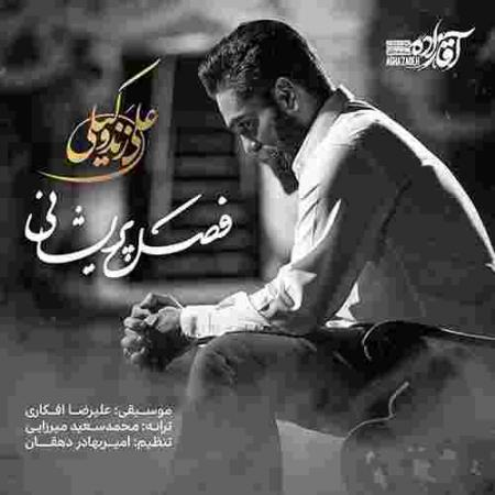 دانلود آهنگ علی زند وکیلی فصل پریشانی