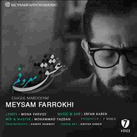 دانلود آهنگ میثم فرخی عشق معروفم