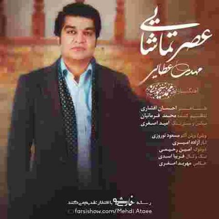 دانلود آهنگ مهدی عطایی عصر تماشایی