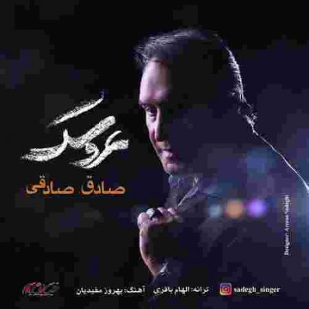 دانلود آهنگ صادق صادقی عروسک