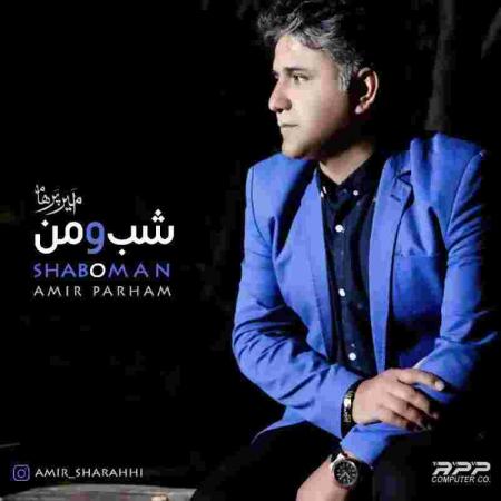 دانلود آهنگ امیر پرهام شب و من