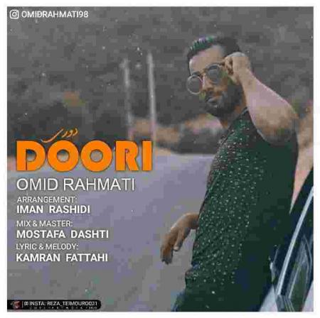 دانلود آهنگ های امید رحمتی