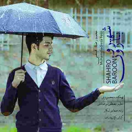 دانلود آهنگ محمدرضا فیضی شهر و بارون