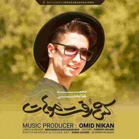 دانلود آهنگ محمد خدابخشی کش رفت موهات