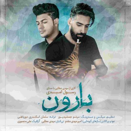 دانلود آهنگ رسول امیدی بارون