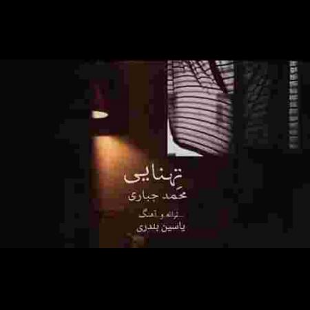 دانلود آهنگ محمد جباری تنهایی