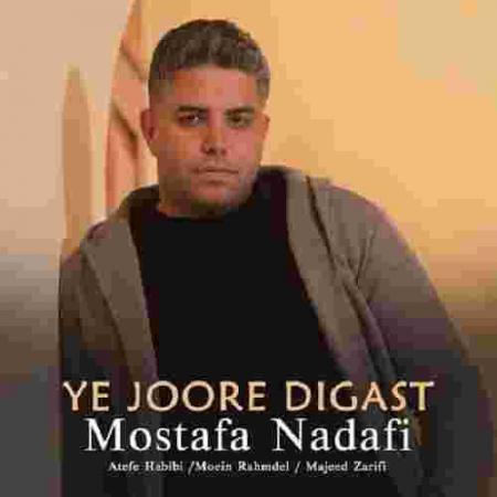 دانلود آهنگ مصطفی ندافی یه جور دیگست