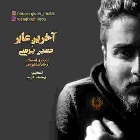 دانلود آهنگ حسین پرسی آخرین عابر