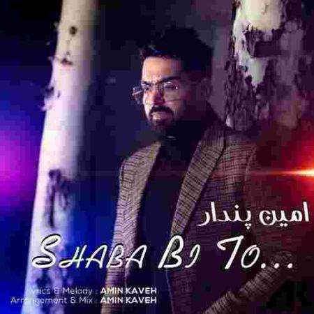 دانلود آهنگ امین پندار شبا بی تو