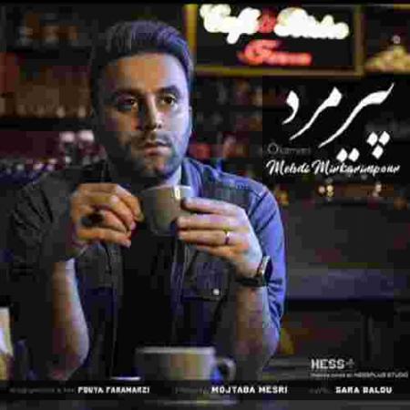 دانلود آهنگ مهدی میر کریم پور پیرمرد