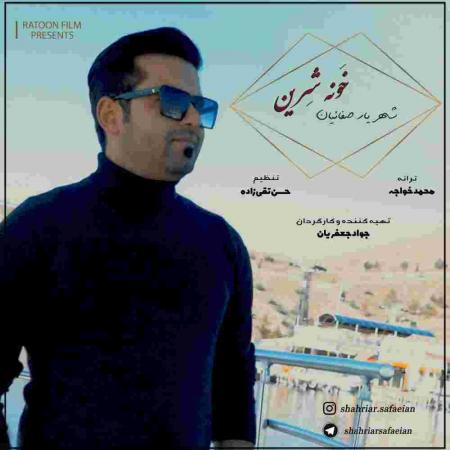 دانلود آهنگ شهریار صفائیان خواب شیرین