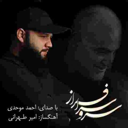 دانلود آهنگ های احمد موحدی