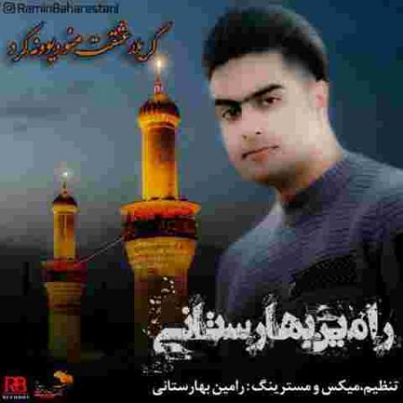 دانلود آهنگ رامین بهارستانی کربلا عشقت منو دیوونه کرد