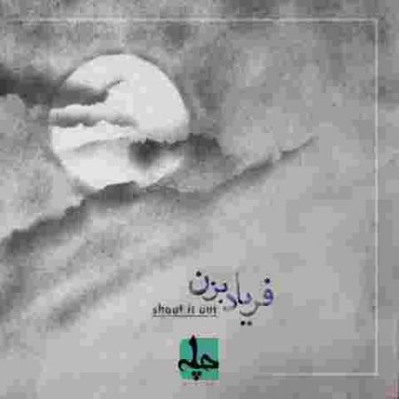 دانلود آهنگ چله فریاد بزن