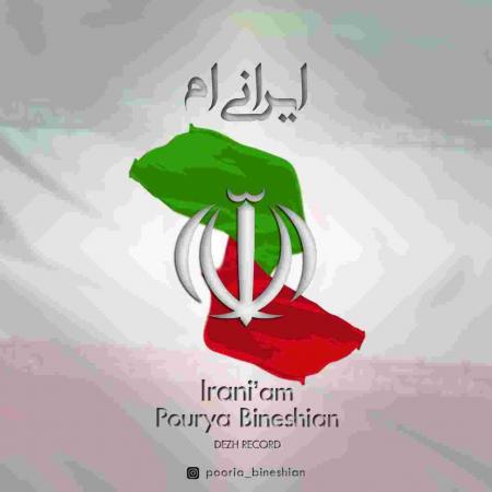 دانلود آهنگ پوریا بینشیان ایرانیم