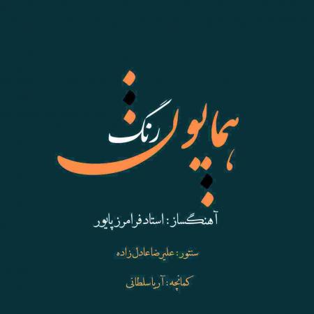 دانلود آهنگ های علیرضا عادل زاده