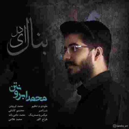 دانلود آهنگ های محمد ابرونتن
