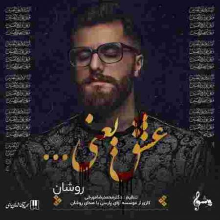 دانلود آهنگ های روشان