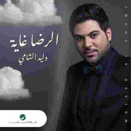 دانلود آهنگ های ولید الشامی