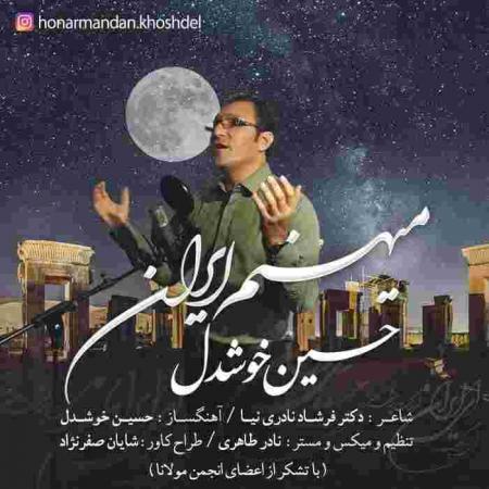 دانلود آهنگ حسین خوشدل میهنم ایران