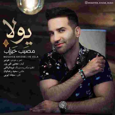 دانلود آهنگ های مصیب خیزاب