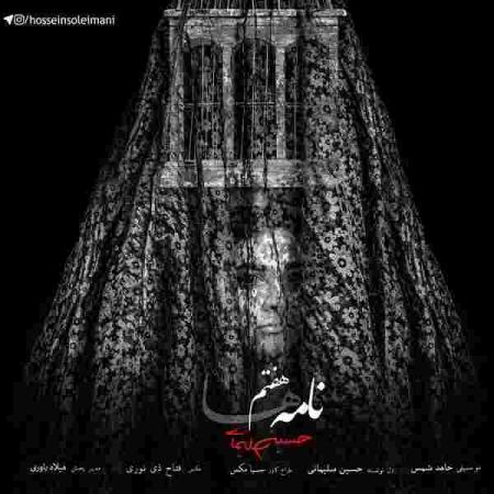 دانلود آهنگ حسین سلیمانی نامه هفتم