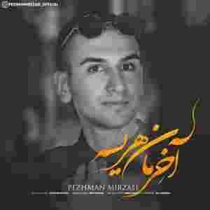 دانلود آهنگ پژمان میرزایی آخرمان هر یسه