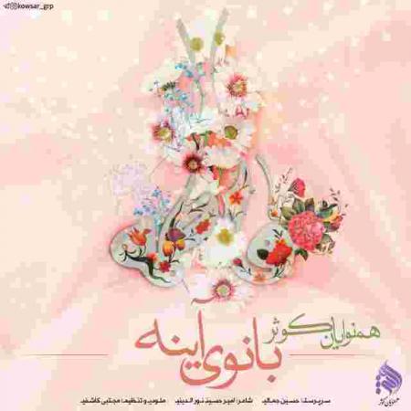 دانلود آهنگ های همنوایان کوثر