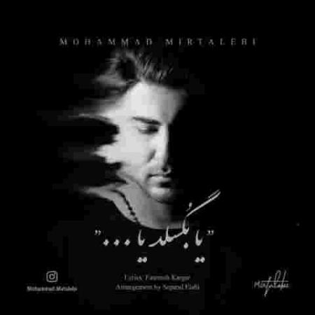 دانلود آهنگ محمد میرطالبی یا بگسلد یا